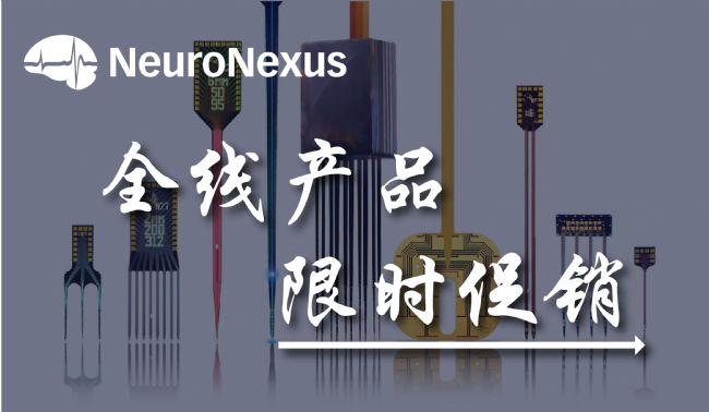 NeuroNexus神经电极产品限时优惠！