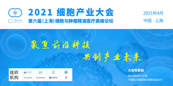 2021细胞产业大会暨2021 第六届(上海)细胞与肿瘤精准医疗高峰论坛