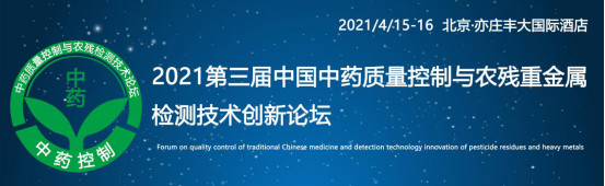 第三届中药质量控制与农残检测创新发展论坛