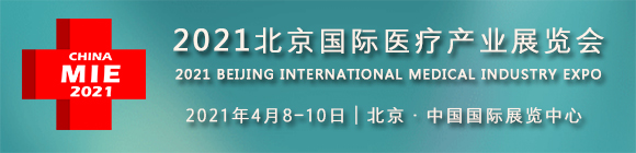 CHINA MIE 2021��������ҽ�Ʋ�ҵչ����