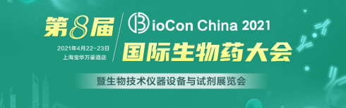 BioCon 2021�ڰ˽��������ҩ��������＼�������豸���Լ�չ����