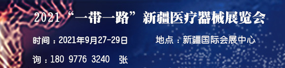 2021“一带一路”新疆医疗器械展览会