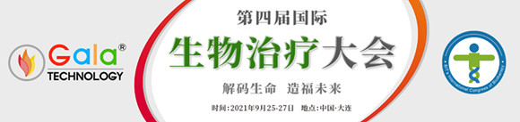 第四届国际生物治疗大会