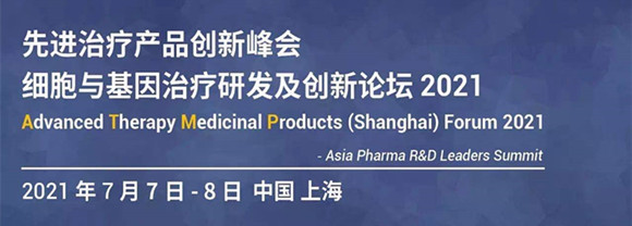 邀請函 | 先進治療產品創新峰會 - 細胞與基因治療研發及創新論壇2021