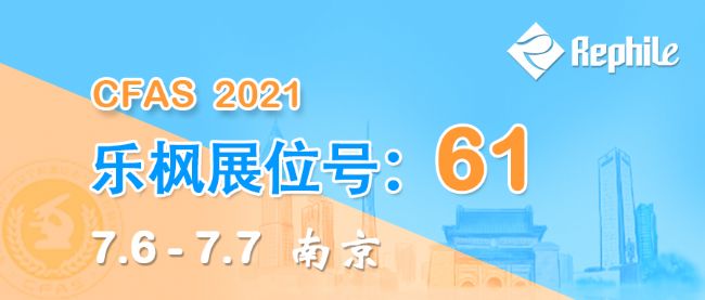 乐枫纯水CFAS中国食品与农产品安全检测技术与质量控制国际论坛
