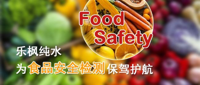 乐枫纯水为食品安全检测保驾护航