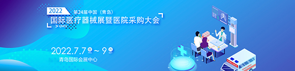 2022第24届中国(青岛)国际医疗器械博览会