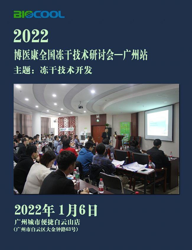 2022年1月博医康全国冻干技术研讨会——广州站