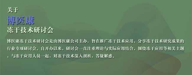关于博医康冻干研讨会