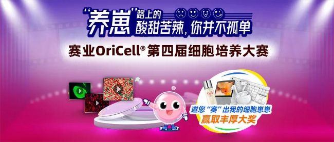 赛业OriCell第四届细胞培养大赛
