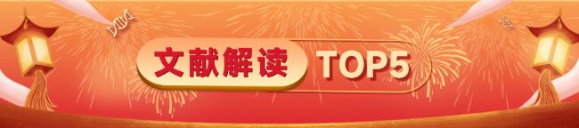 文献解读 TOP5