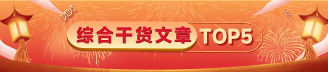 综合干货文章TOP5