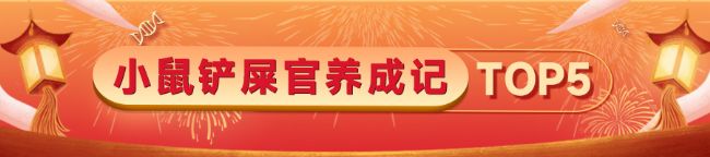 小鼠铲屎官养成记 TOP5