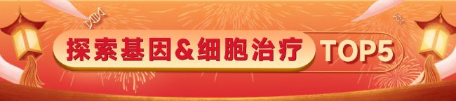 探索基因&细胞治疗 TOP5