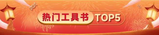 热门工具书 TOP5
