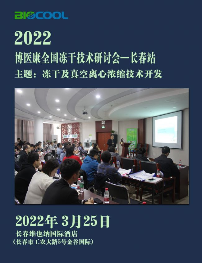 2022年3月博医康全国冻干技术研讨会