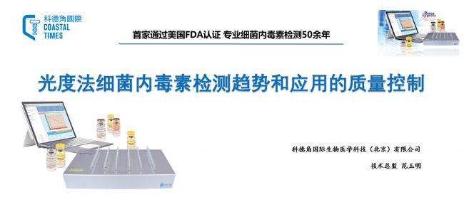《光度法细菌内毒素检测技术应用》