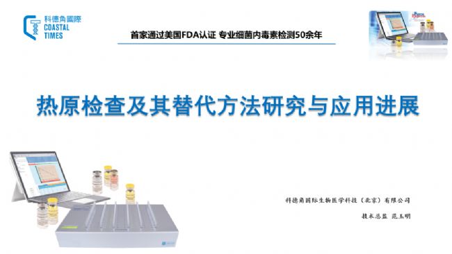 科德角国际在《中国药典》药品检验技术应用及发展研讨会的演讲主题