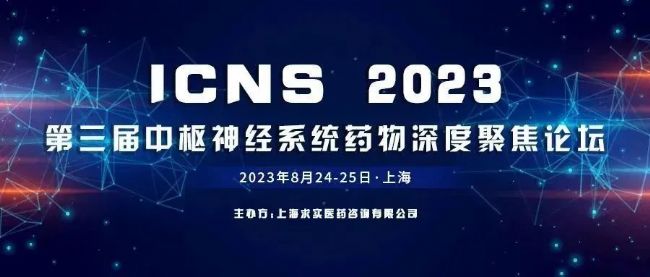 2023第三届中枢神经系统药物深度聚焦论坛