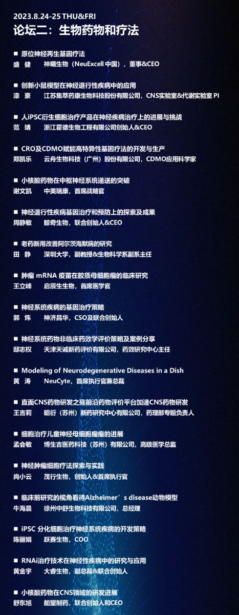 2023第三届中枢神经系统药物深度聚焦论坛