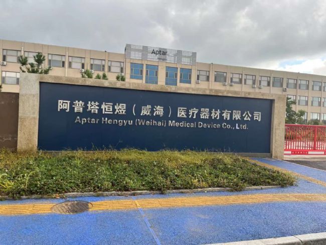 阿普塔恒煜(威海)医疗器材有限公司