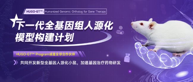 全基因组人源化模型助力罕见病研究