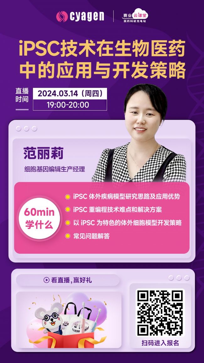 iPSC技术在生物医药中的应用与开发策略
