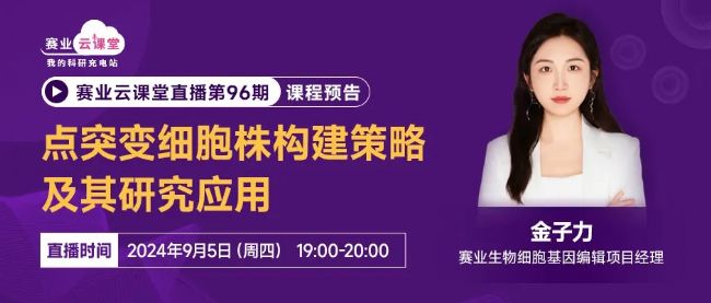点突变细胞株构建策略及其研究应用