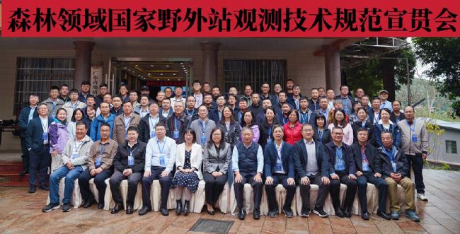 理加联合参加森林生态系统国家野外站观测技术规范宣贯会