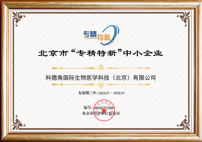 北京市“专精特新”中小企业