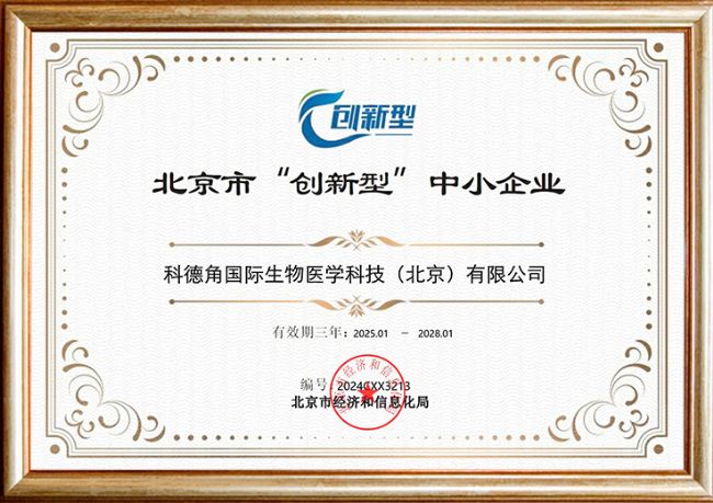 北京市“创新型’中小企业
