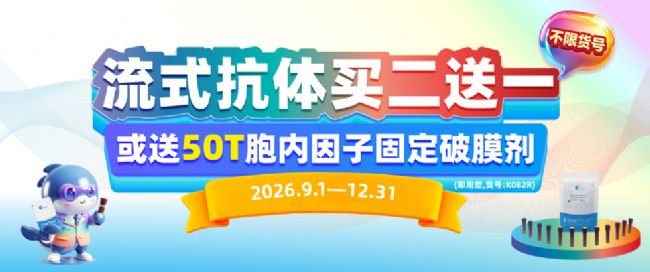 流式抗体买2送1