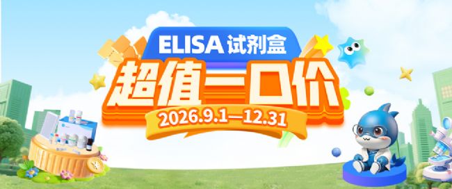 ELISA试剂盒超值一口价