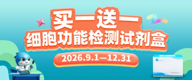 细胞功能试剂盒买1送1