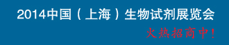 BIOTECH CHINA2014й＼豸չ