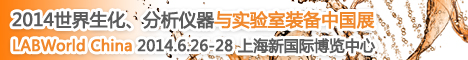 LABWorld 2014ʵװйչ