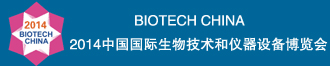 BIOTECH CHINA2014й＼豸չ֪ͨ 