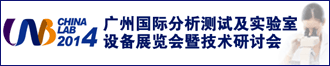 CHINA LAB 2014���ݹ��ʷ������Լ�ʵ�����豸չ֪ͨ