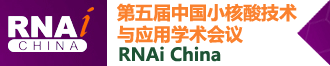 йСἼӦѧ飨RNAi China֪ͨ