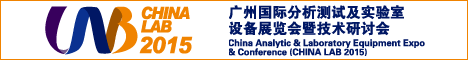 CHINA LAB 2015ݹʷԼʵ豸չ֪ͨ