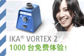 IKA Vortex2¹1000̨
