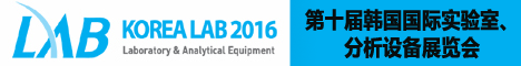 ��������ʵ���ҡ������豸չKOREA LAB 2016��չ֪ͨ
