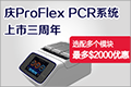 赛默飞庆ABI ProFlex PCR仪上市三周年促销活动