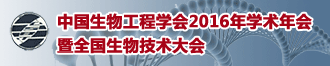 中国生物工程学会2016第十届学术年会招商通知