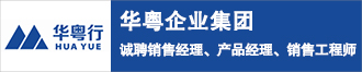 华粤企业集团诚聘销售经理、产品经理、销售工程师