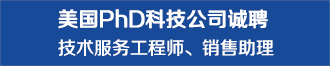 美国PhD科技公司诚聘技术服务工程师、销售助理