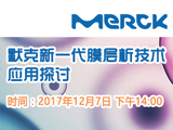 在线讲座报名通知：默克新一代膜层析技术应用探讨
