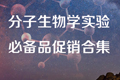 invitrogen分子生物学实验基础试剂低至2折!多重好礼