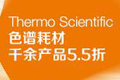 Thermo Scientific™ 色谱耗材千余款产品5.5折起