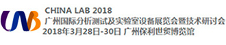 广州国际分析测试及实验室设备展览会暨技术研讨会